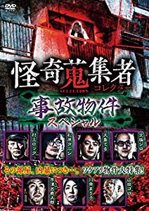 怪奇蒐集者 SELECTION 事故物件スペシャル [DVD](中古品)