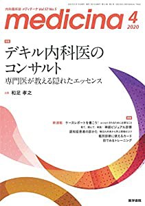 medicina(メディチーナ) 2020年 4月号 特集 デキル内科医のコンサルト 専門医が教える隠れたエッセンス(中古品)