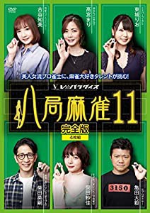 八局麻雀11 [DVD](中古品)