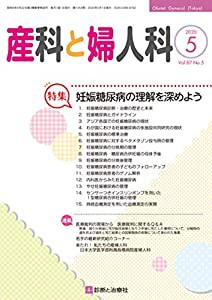 産科と婦人科 2020年 05 月号 [雑誌](中古品)