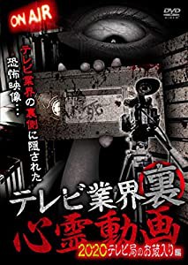 テレビ業界　裏　心霊動画　2020 テレビ局のお蔵入り編 [DVD](中古品)