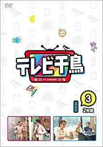 テレビ千鳥 vol.3 [DVD](中古品)