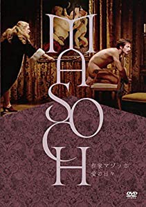 作家マゾッホ 愛の日々 [DVD](中古品)