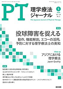 理学療法ジャーナル 2020年 5月号 特集 投球障害を捉える 動作,機能解剖,エコーの活用,予防に対する理学療法士の英知(中古品)