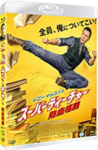 スーパーティーチャー 熱血格闘[Blu-ray](中古品)