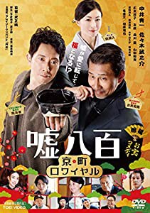 嘘八百 京町ロワイヤル [DVD](中古品)