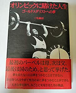 オリンピックに賭けた人生 ゴールドメダリストへの夢(中古品)