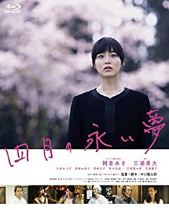 四月の永い夢 [Blu-ray](中古品)