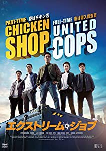 エクストリーム・ジョブ [DVD](中古品)