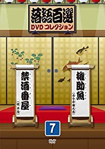 落語百選DVDコレクション７(中古品)