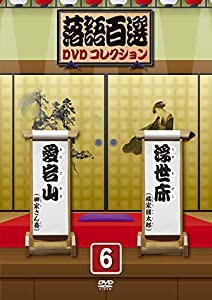 落語百選DVDコレクション６(中古品)