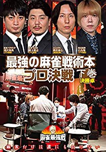 麻雀最強戦2020 最強の麻雀戦術本プロ決戦/下巻 [DVD](中古品)