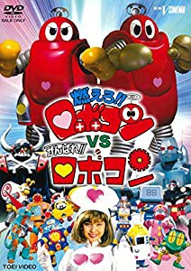 燃えろ! ! ロボコンVSがんばれ! ! ロボコン [DVD](中古品)