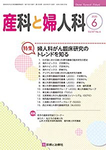 産科と婦人科 2020年 06 月号 [雑誌](中古品)