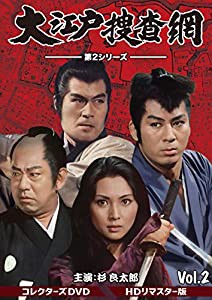 大江戸捜査網 第2シリーズ コレクターズDVD VOL.2（HDリマスター版）(中古品)