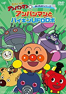 それいけ! アンパンマン のりものシリーズ アンパンマンとバイキンUFOロボ [DVD](中古品)