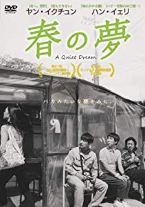 春の夢 [レンタル落ち](中古品)