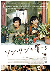 ソン・ランの響き [DVD](中古品)