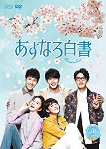 あすなろ白書~Brave to Love~ DVD-BOX2(中古品)