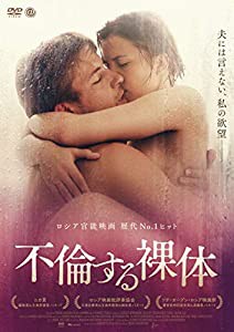 不倫する裸体 [DVD](中古品)