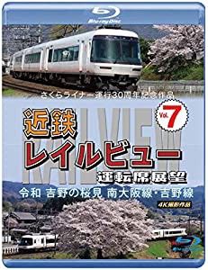 さくらライナー運行30周年記念作品 近鉄 レイルビュー 運転席展望 Vol.7 【ブルーレイ版】令和 吉野の桜見 南大阪線・吉野線 [Bl