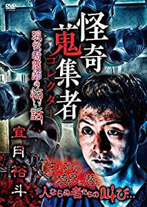 怪奇蒐集者 宜月裕斗 現役看護師の怖い話 [DVD](中古品)