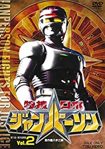 特捜ロボジャンパーソン VOL.2 [DVD](中古品)