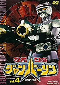 特捜ロボジャンパーソン VOL.4 [DVD](中古品)