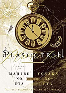 Plastic Tree年末公演2019ゆくプラくるプラ~海月リクエストまひるのうた編~~海月リクエストよなかのうた編~ [DVD](中古品)