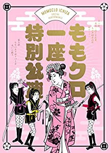 『ももクロ一座特別公演』Blu-ray初回限定版(中古品)