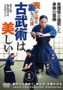 表裏が一体となった技【古武術は美しい】合理性を追究した、身体の芸術を身につける [DVD](中古品)