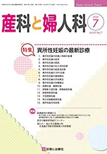 産科と婦人科 2020年 07 月号 [雑誌](中古品)