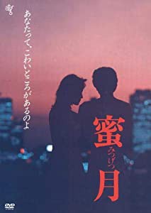 蜜月 [DVD](中古品)