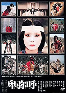 卑弥呼 [DVD](中古品)