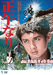 正午なり [DVD](中古品)