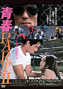 青春パートII [DVD](中古品)
