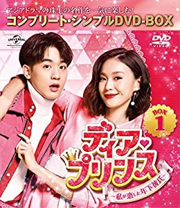 ディア・プリンス~私が恋した年下彼氏~ BOX1(コンプリート・シンプルDVD‐BOX5,000円シリーズ)(期間限定生産)(中古品)