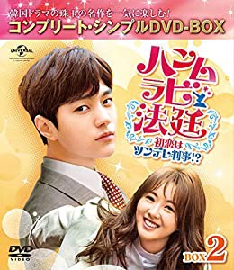 ハンムラビ法廷~初恋はツンデレ判事!?~ BOX2(コンプリート・シンプルDVD‐BOX5,000円シリーズ)(期間限定生産)(中古品)