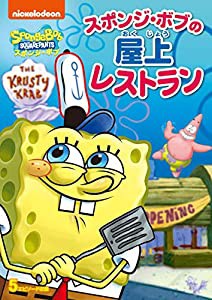 スポンジ・ボブ スポンジ・ボブの屋上レストラン [DVD](中古品)