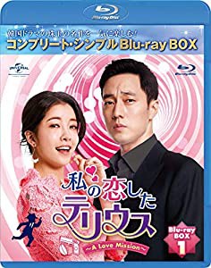 私の恋したテリウス〜A Love Mission〜 BD-BOX1(コンプリート・シンプルBD‐BOX6,000円シリーズ)(期間限定生産) [Blu-ray](中古 