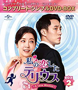 私の恋したテリウス~A Love Mission~ BOX2(コンプリート・シンプルDVD‐BOX5,000円シリーズ)(期間限定生産)(中古品)