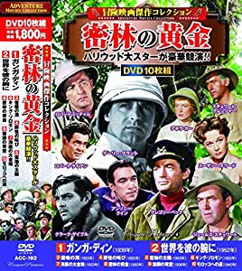 冒険映画 コレクション 密林の黄金 DVD10枚組 ACC-192(中古品)