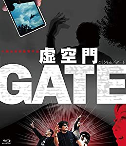 虚空門GATE [Blu-ray](中古品)