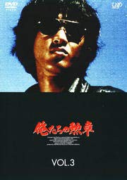 俺たちの勲章 VOL.3 [DVD] [レンタル落ち](中古品)