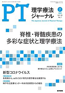 理学療法ジャーナル2020年7月号 特集 脊椎・脊髄疾患の多彩な症状と理学療法(中古品)