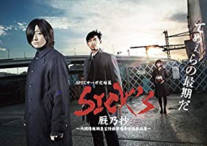 SICK`S 厩乃抄 ?内閣情報調査室特務事項専従係事件簿~DVD-BOX(中古品)