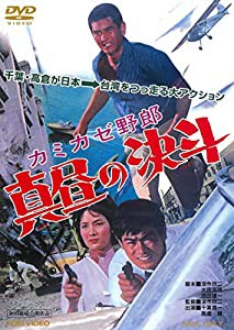 カミカゼ野郎 真昼の決斗 [DVD](中古品)