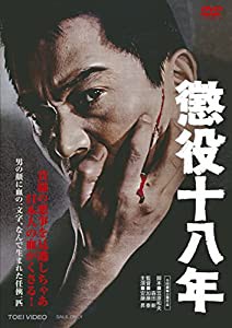 懲役十八年 [DVD](中古品)