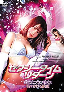 セクシータイム・リターン　貪欲ビンカン美女と時をかける絶頂 [DVD](中古品)