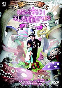 じぶんを守ろう! ふしぎの国のアリス ふしぎ怪獣ウサゴン登場の巻 [レンタル落ち](中古品)